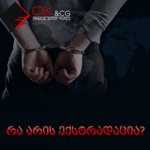 რა არის ექსტრადაცია? 