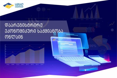 ეკონომიკური საქმიანობის დარეგისტრირება ონლაინ გახდა შესაძლებელი
