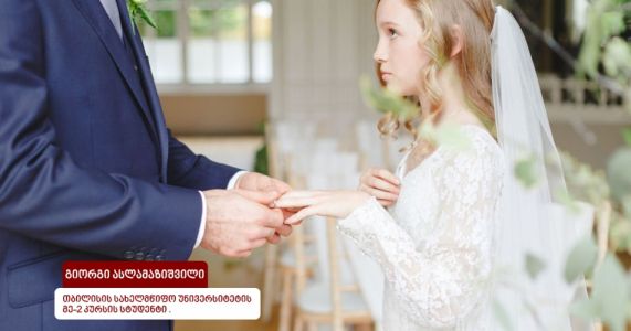 ადრეულ ასაკში ქორწინებასთან დაკავშირებული პრობლემები და ძირითადი გზავნილი/რეკომენდაციები 