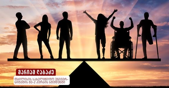 თანასწორობა და დისკრიმინაცია