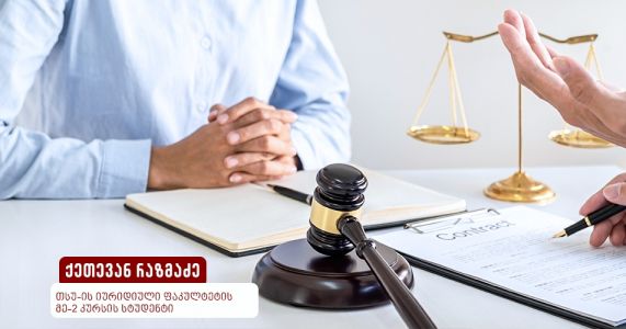 სიცოცხლისათვის საშიშ მდგომარეობაში მყოფის დახმარება-ზნეობრივი მოვალეობა თუ სამართლებრივი ვალდებულება