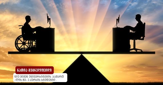   შეზღუდული შესაძლებლობის მქონე პირთა უფლებები