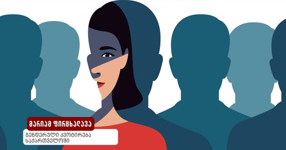 გენდერული კვოტირება საქართველოში 