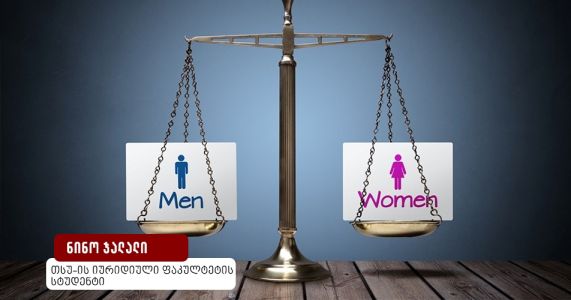 გენდერული თანასწორობა, როგორც თანასწორობის კონსტიტუციური პრინციპის გამოვლინება