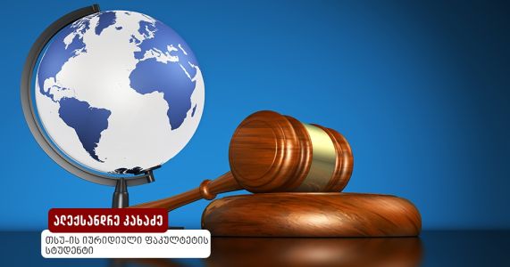 საერთაშორისო სამართლებრივი მიდგომები შპიონაჟთან მიმართებაში