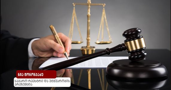 საჯარო რეესტრი და უტყუარობის პრეზუმცია