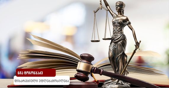 დისკრეციული უფლებამოსილება