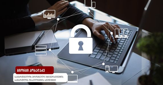     კონფიდენციალურობა  ციფრულ ეპოქაში