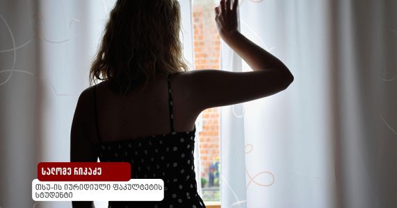 ადევნების დასჯადობა- ნოვაცია ქართულ სისხლის  სამართლის კანონმდებლობაში