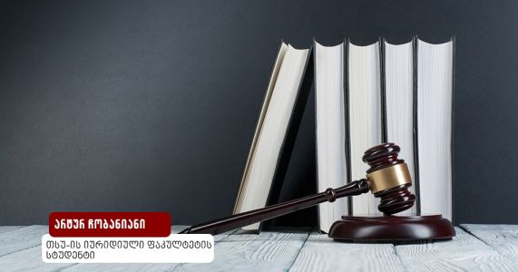 „საქართველოში მოქმედი საკონტროლო მექანიზმები ოპერატიულ საქმიანობაზე და საკონსტიტუციო სასამართლოს პრაქტიკა“