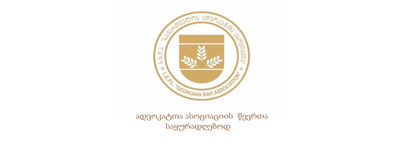 საქართველოს ადვოკატთა ასოციაცია წევრებს მიმართავს