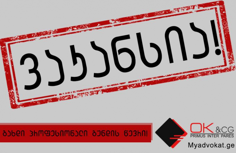 საადვოკატო ბიურო „OK & CG“ აცხადებს ვაკანსიას სისხლის სამართლის ადვოკატის პოზიციაზე
