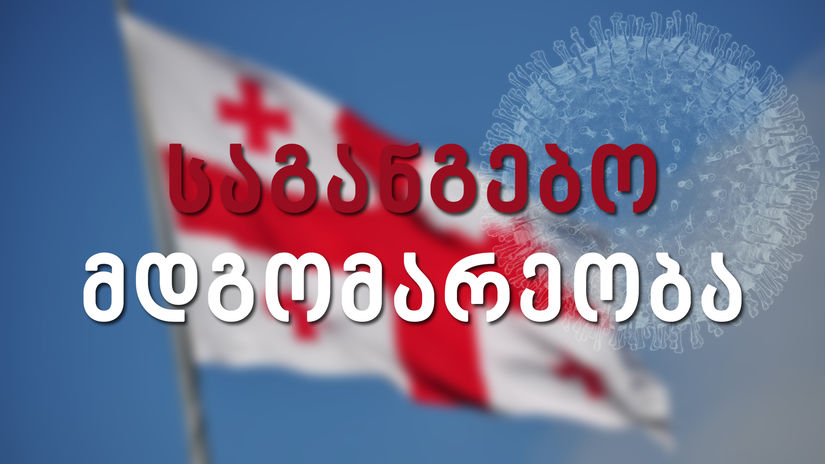 22 მაისის შემდეგ საგანგებო მდგომარეობა აღარ გაგრძელდება,რიგი შეზღუდვები კი ძალაში რჩება