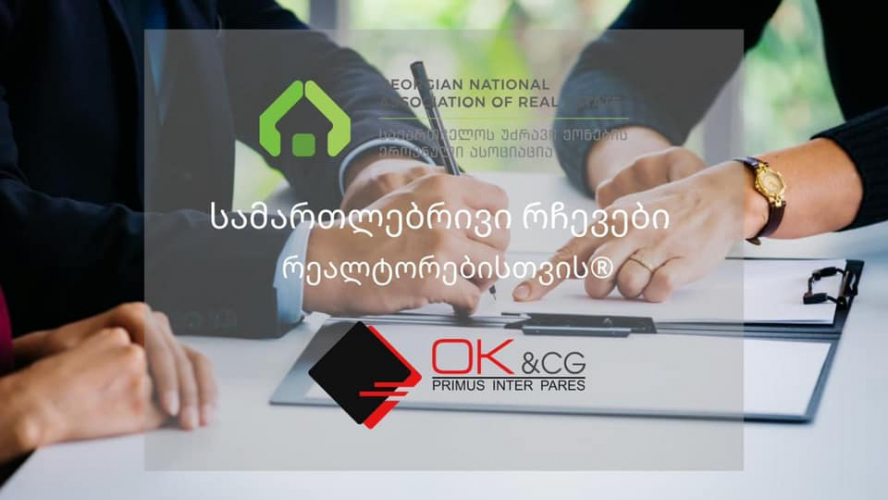 „OK&CG“-სა და „საქართველოს უძრავი ქონების ეროვნულ ასოციაციას” შორის ურთიერთთანამშრომლობის მემორანდუმი გაფორმდა  