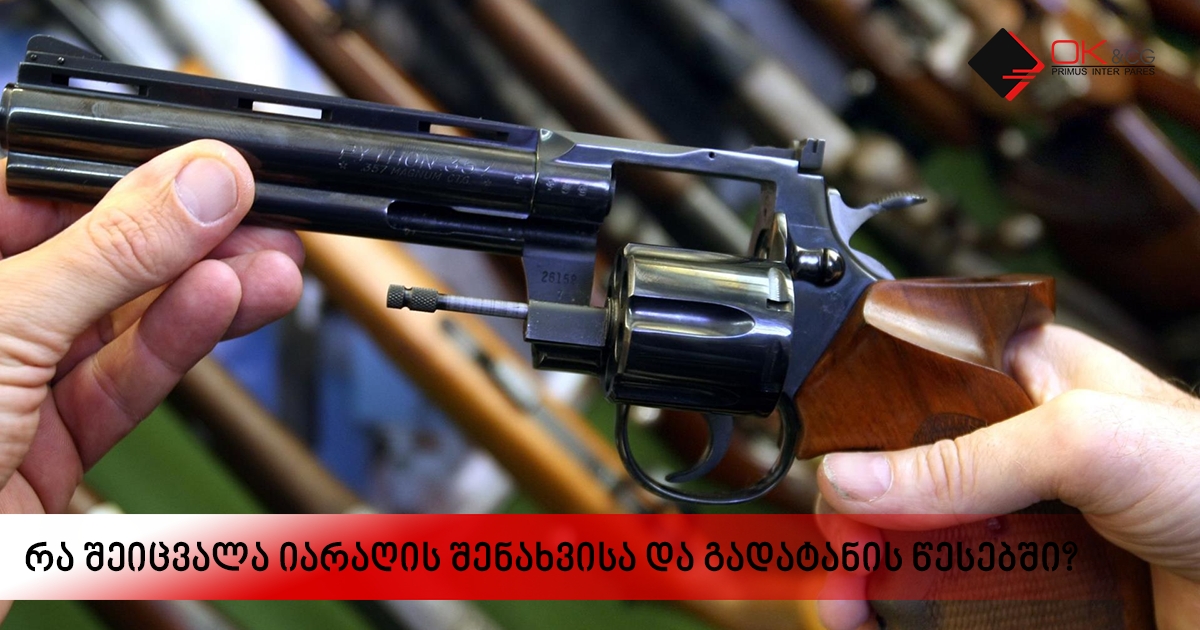  რა შეიცვალა იარაღის შენახვისა და გადატანის წესებში?