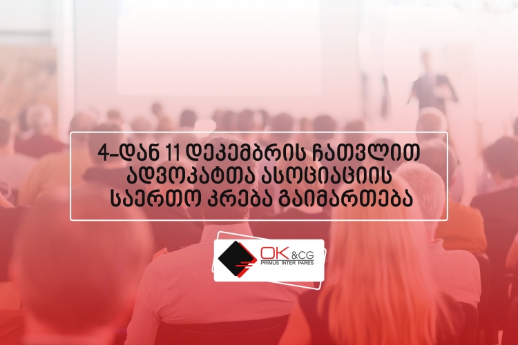 ადვოკატთა ასოციაციის საერთო კრება
