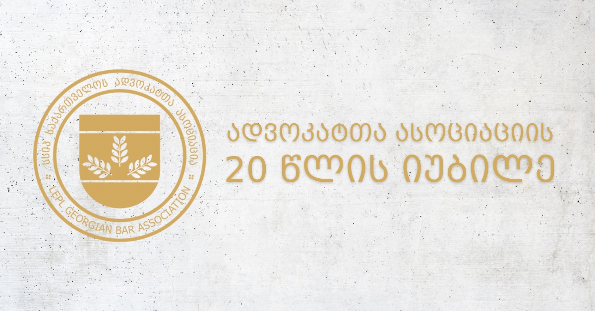 ადვოკატთა ასოციაციის 20 წლის იუბილე