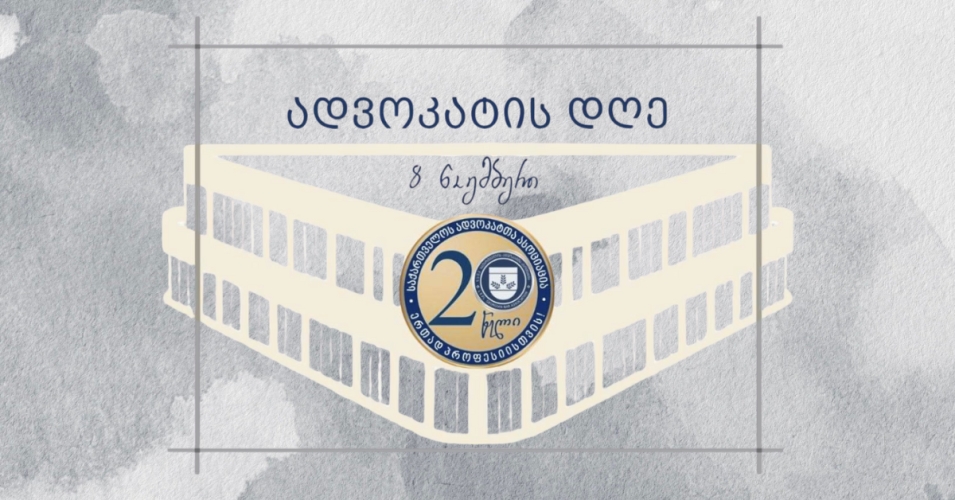 08 ნოემბერი - ადვოკატების დღეა!