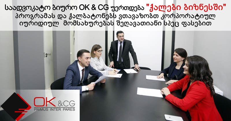 საადვოკატო ბიურო "OK&CG" ხელს უწყობს ქვეყნის ეკონომიკის განვითარებას