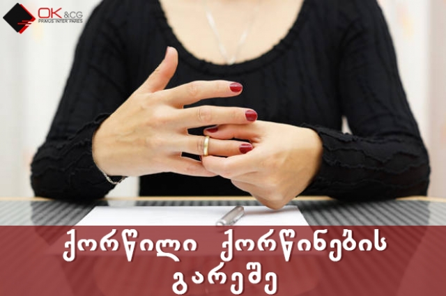 ქორწილი ქორწინების გარეშე 