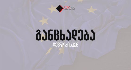 „OK&CG“ განცხადება ,,უცხოური გავლენის გამჭვირვალობის შესახებ“ კანონპროექტთან დაკავშირებით