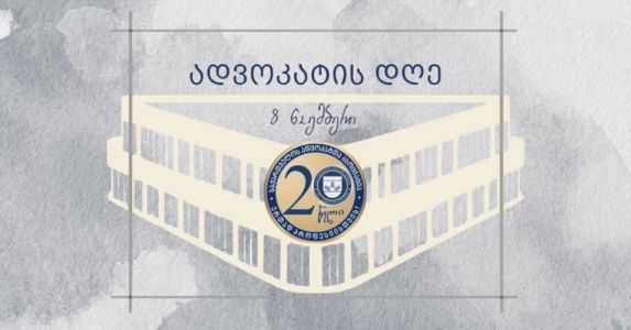 08 ნოემბერი - ადვოკატების დღეა!